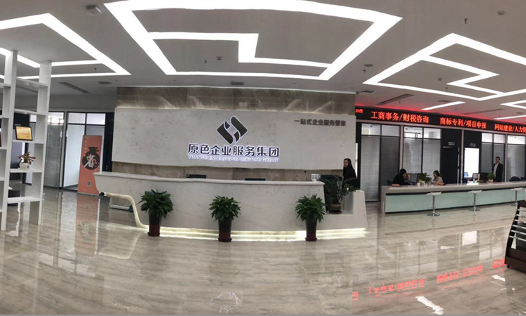 原色專業(yè)公司注冊(cè)代辦